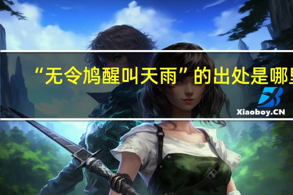 “无令鸠醒叫天雨”的出处是哪里