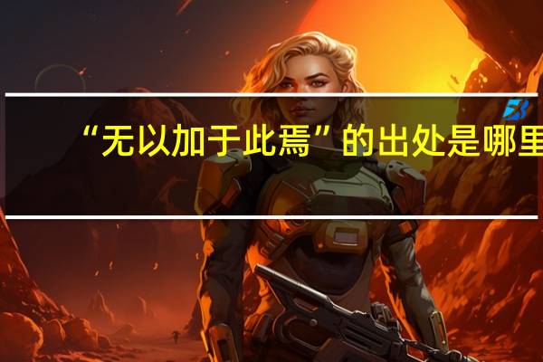 “无以加于此焉”的出处是哪里