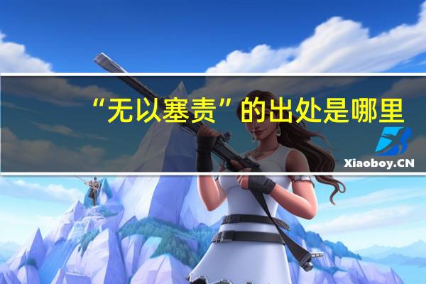 “无以塞责”的出处是哪里