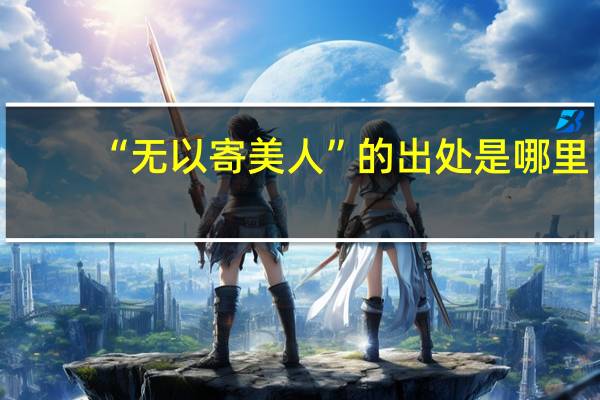 “无以寄美人”的出处是哪里