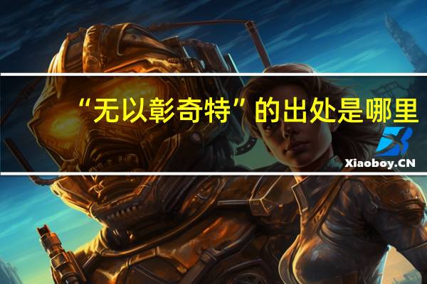 “无以彰奇特”的出处是哪里