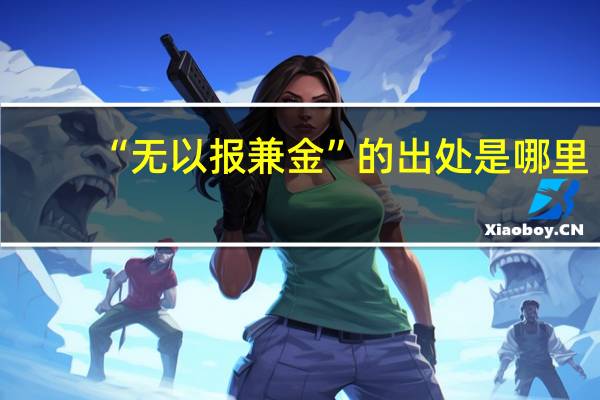 “无以报兼金”的出处是哪里