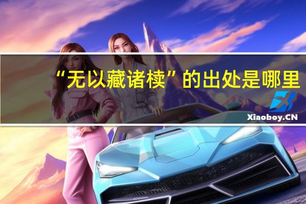 “无以藏诸椟”的出处是哪里