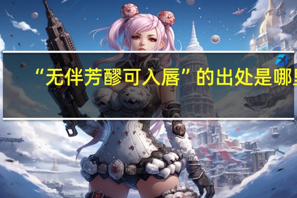 “无伴芳醪可入唇”的出处是哪里