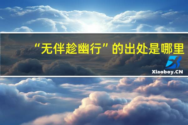 “无伴趁幽行”的出处是哪里