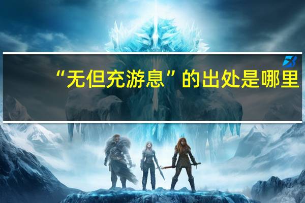 “无但充游息”的出处是哪里