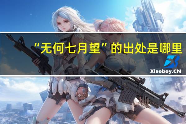 “无何七月望”的出处是哪里