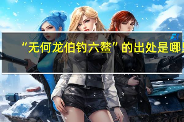 “无何龙伯钓六鳌”的出处是哪里