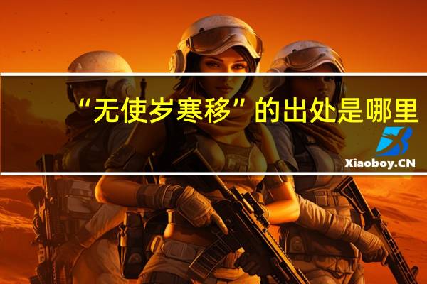 “无使岁寒移”的出处是哪里