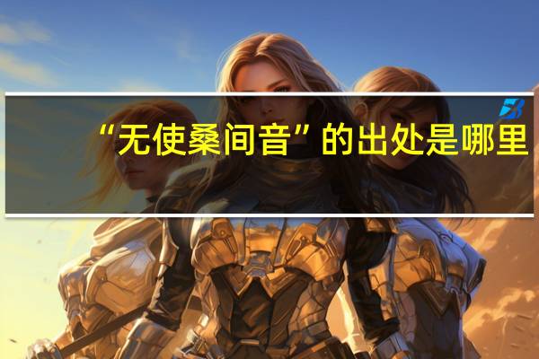 “无使桑间音”的出处是哪里