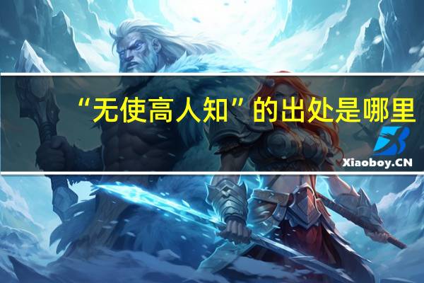 “无使高人知”的出处是哪里