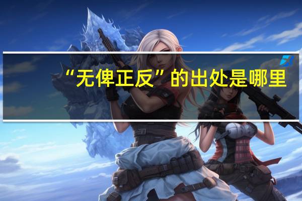 “无俾正反”的出处是哪里