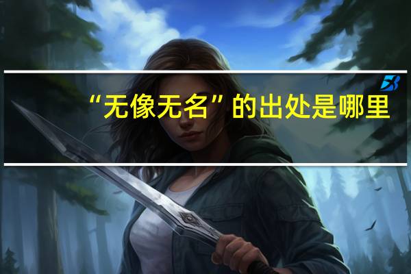 “无像无名”的出处是哪里