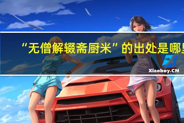 “无僧解辍斋厨米”的出处是哪里