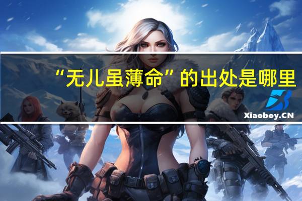 “无儿虽薄命”的出处是哪里