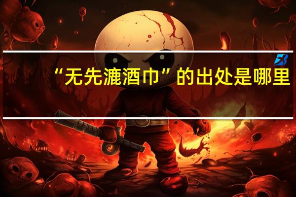 “无先漉酒巾”的出处是哪里