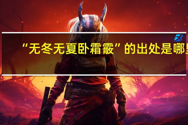 “无冬无夏卧霜霰”的出处是哪里