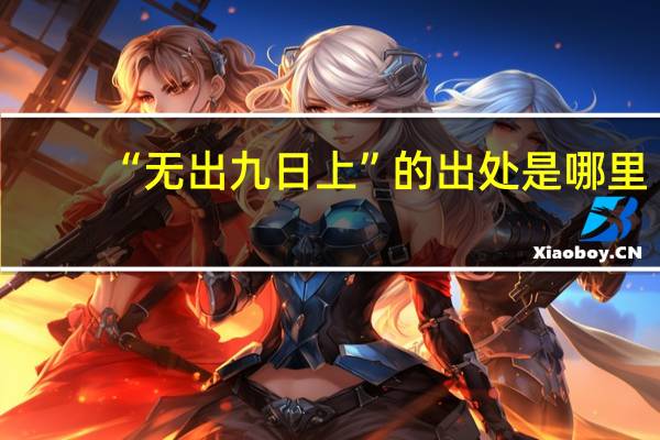 “无出九日上”的出处是哪里