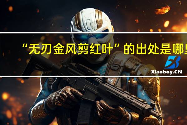 “无刃金风剪红叶”的出处是哪里