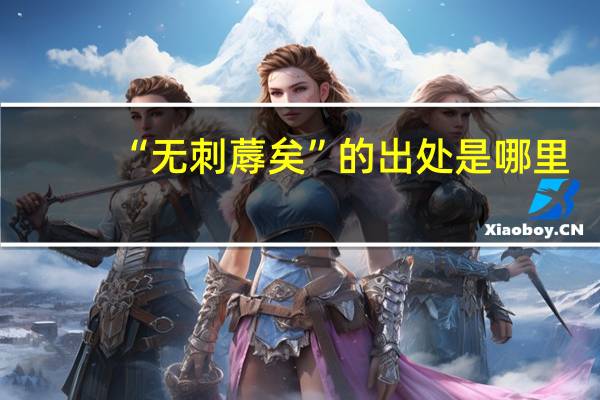 “无刺蓐矣”的出处是哪里