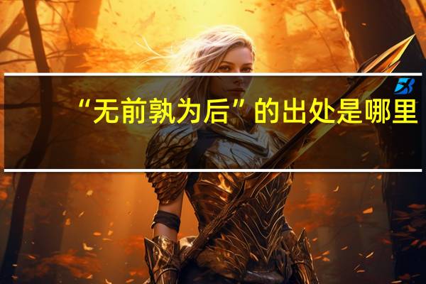 “无前孰为后”的出处是哪里