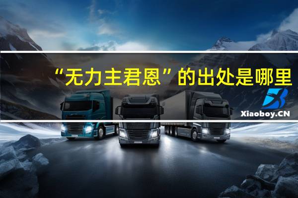 “无力主君恩”的出处是哪里