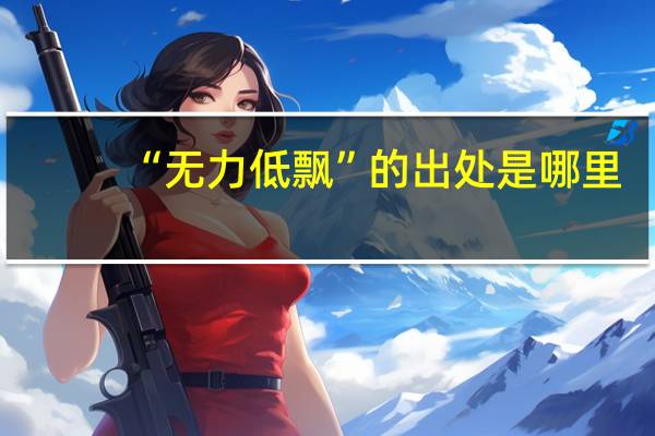 “无力低飘”的出处是哪里