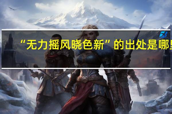 “无力摇风晓色新”的出处是哪里