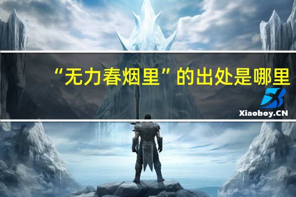 “无力春烟里”的出处是哪里