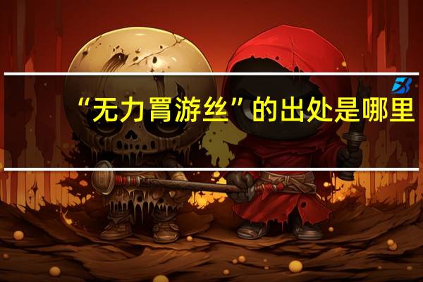 “无力罥游丝”的出处是哪里