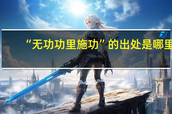 “无功功里施功”的出处是哪里