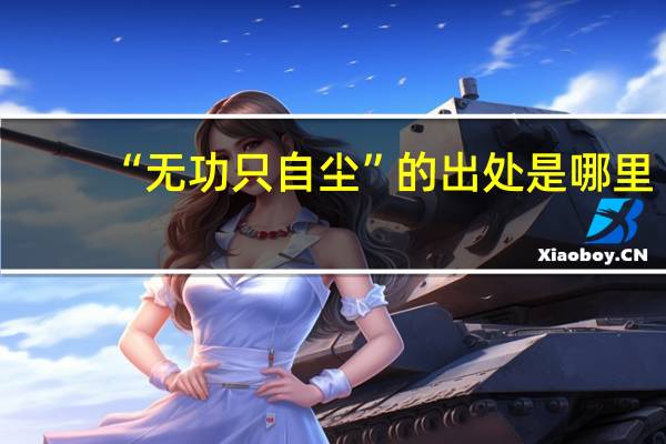 “无功只自尘”的出处是哪里
