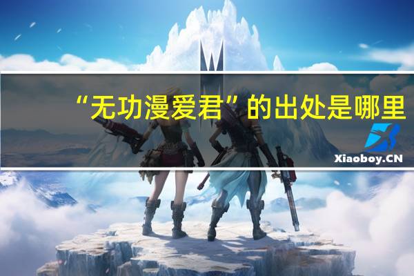 “无功漫爱君”的出处是哪里