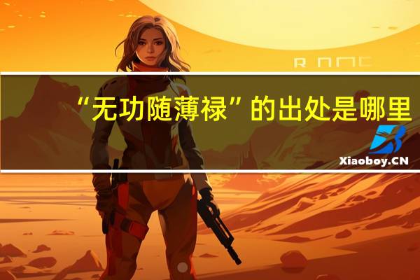 “无功随薄禄”的出处是哪里