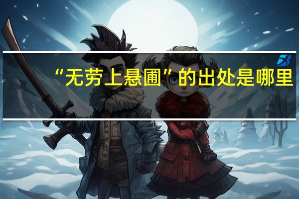 “无劳上悬圃”的出处是哪里