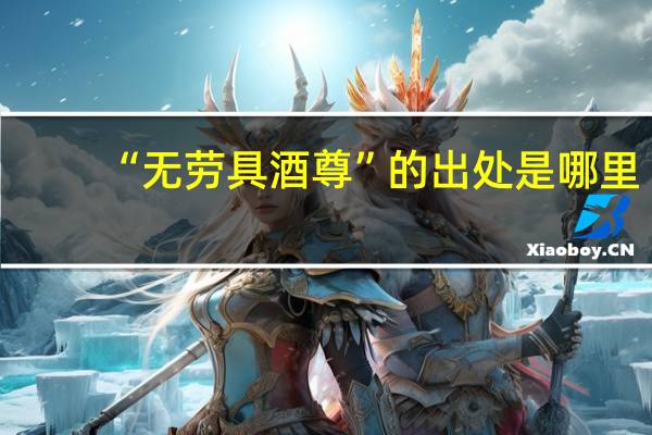 “无劳具酒尊”的出处是哪里