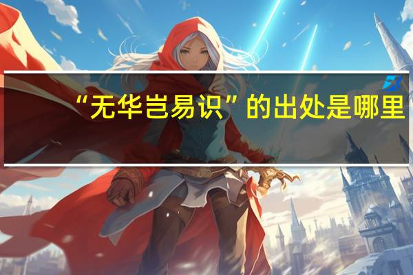“无华岂易识”的出处是哪里
