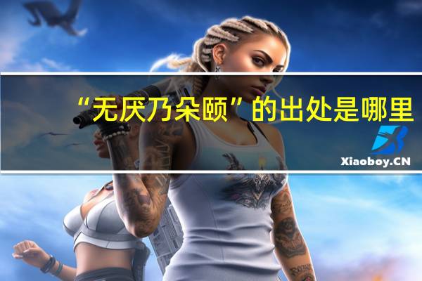 “无厌乃朵颐”的出处是哪里