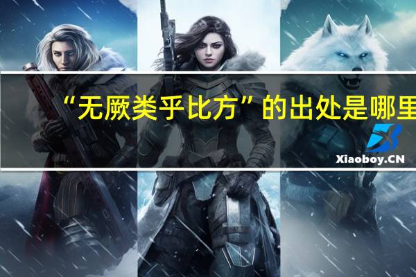 “无厥类乎比方”的出处是哪里