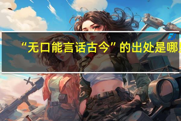 “无口能言话古今”的出处是哪里