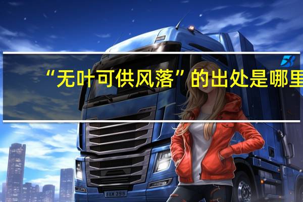“无叶可供风落”的出处是哪里