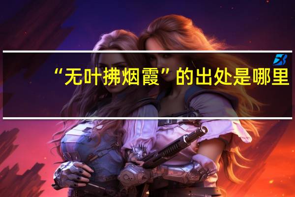 “无叶拂烟霞”的出处是哪里