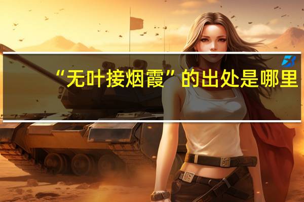 “无叶接烟霞”的出处是哪里