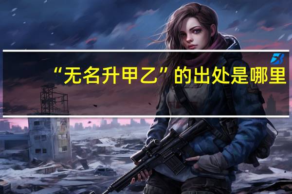 “无名升甲乙”的出处是哪里