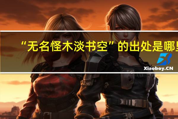 “无名怪木淡书空”的出处是哪里