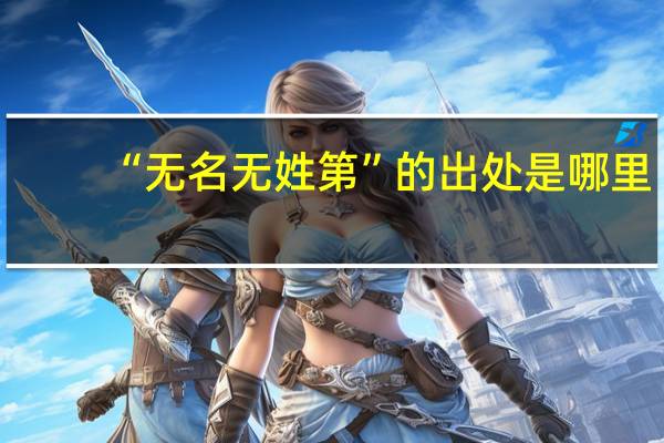 “无名无姓第”的出处是哪里