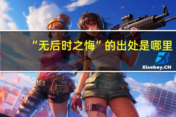 “无后时之悔”的出处是哪里