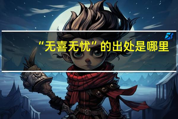 “无喜无忧”的出处是哪里