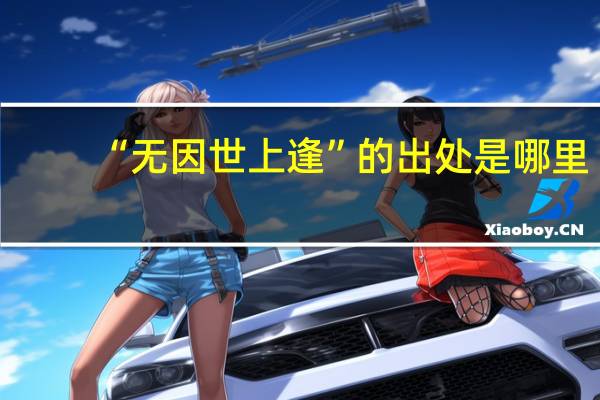 “无因世上逢”的出处是哪里