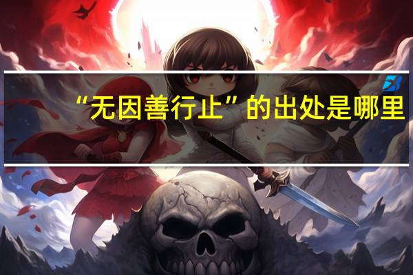 “无因善行止”的出处是哪里